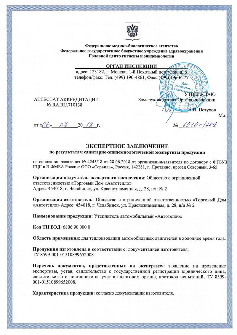 Экспертное заключение по результатам санитарно-эпидемиологической экспертизы утеплителя «Автотепло»