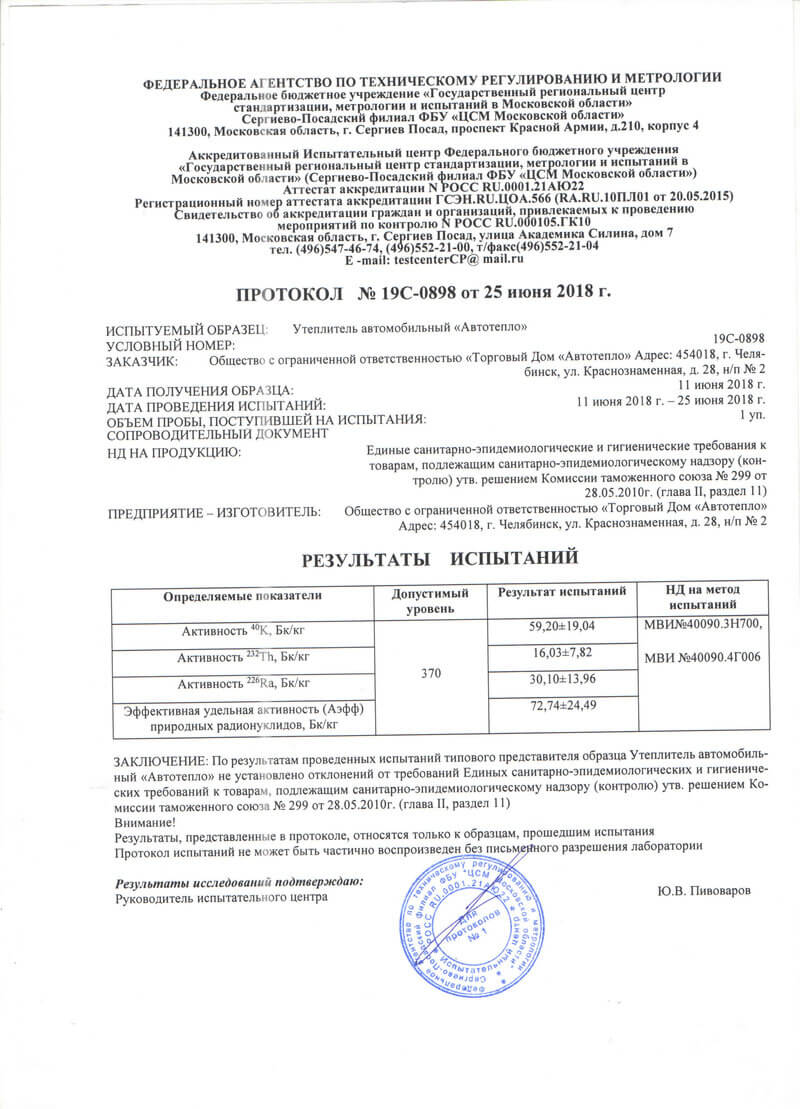 Протокол испытаний утеплителя «Автотепло» № 19С-0898