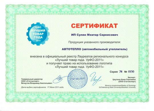 Диплом «Лучший товар года. УрФО-2011»