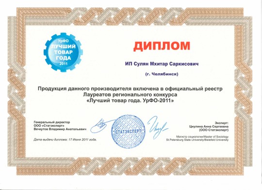 Сертификат «Лучший товар года. УрФО-2011»