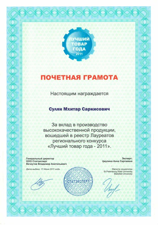 Почётная грамота «Лучший товар года — 2011»