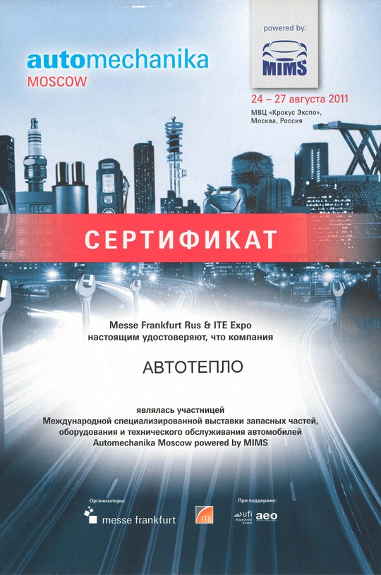 Участник MIMS Automechanika Moscow 2011