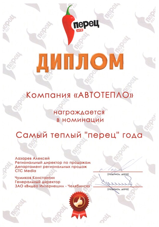 Диплом «Самый тёплый «Перец» года»