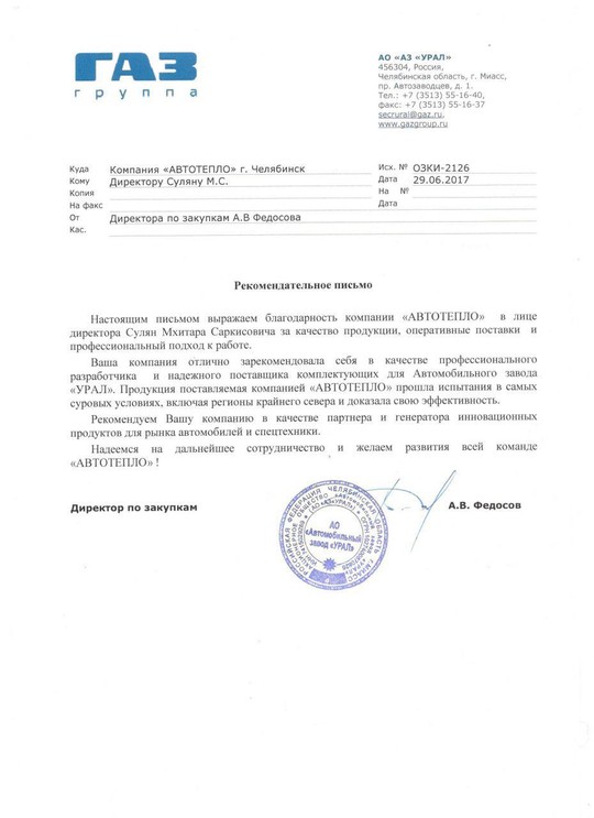 Рекомендательное письмо АО «АЗ УРАЛ»